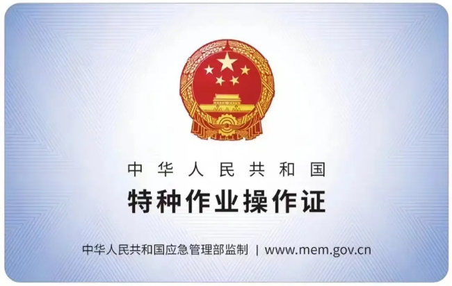 安福有限空间作业证